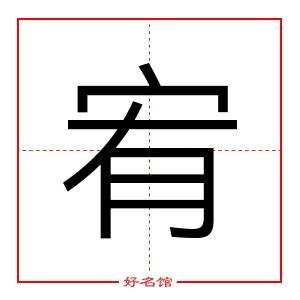 宥zi|宥 meaning